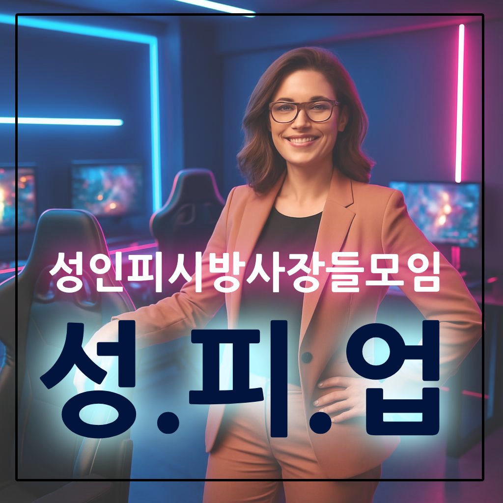 성인피시창업 / 성인PC창업 / 성인피시 정보 / 성인피시 운영